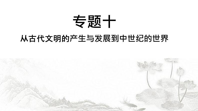 中考历史复习专题十从古代文明的产生与发展到中世纪的世界课件第1页