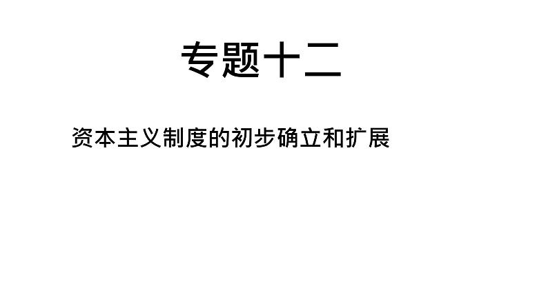 中考历史复习专题十二资本主义制度的初步确立和扩展课件第1页