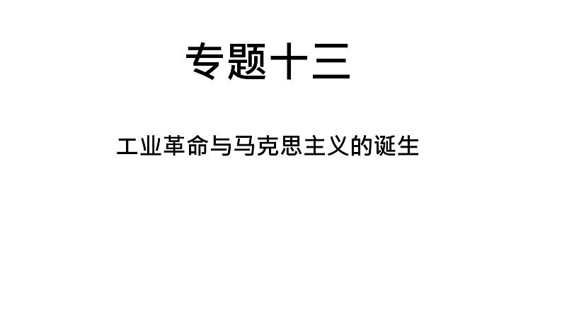 中考历史复习专题十三工业革命与马克思主义的诞生课件第1页