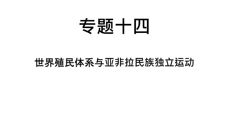 中考历史复习专题十四世界殖民体系与亚非拉民族独立运动课件第1页