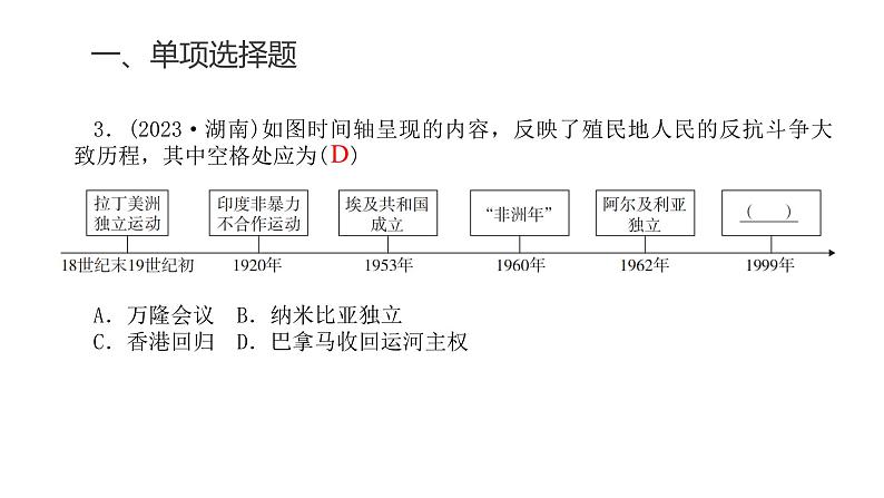 中考历史复习专题十四世界殖民体系与亚非拉民族独立运动课件第5页