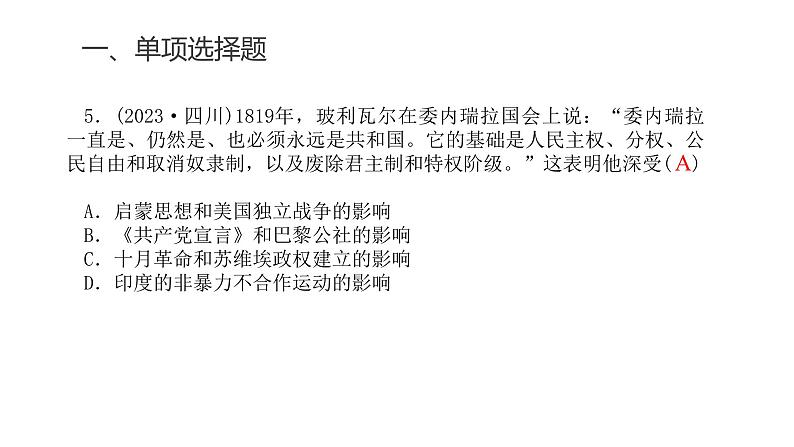 中考历史复习专题十四世界殖民体系与亚非拉民族独立运动课件第7页