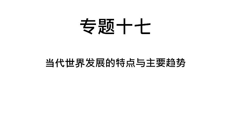 中考历史复习专题十七当代世界发展的特点与主要趋势课件第1页