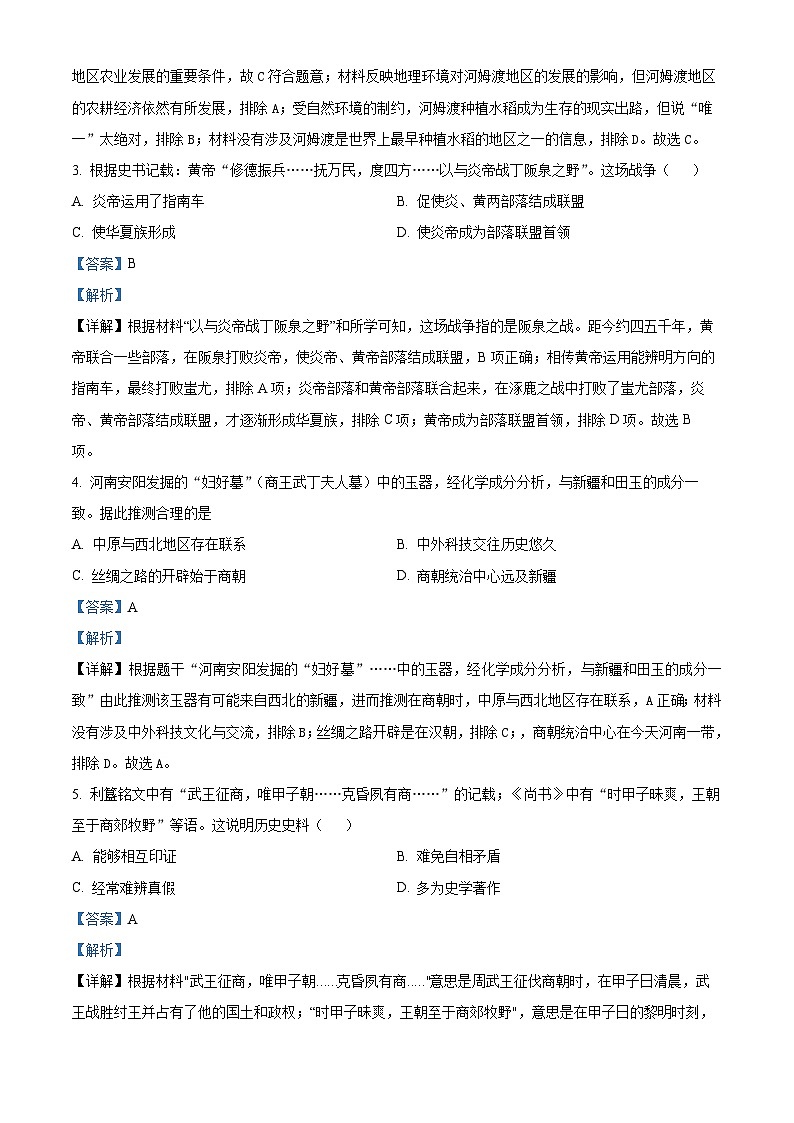 安徽省滁州市天长市2023-2024学年七年级上学期1月期末历史试题（原卷版+解析版）02