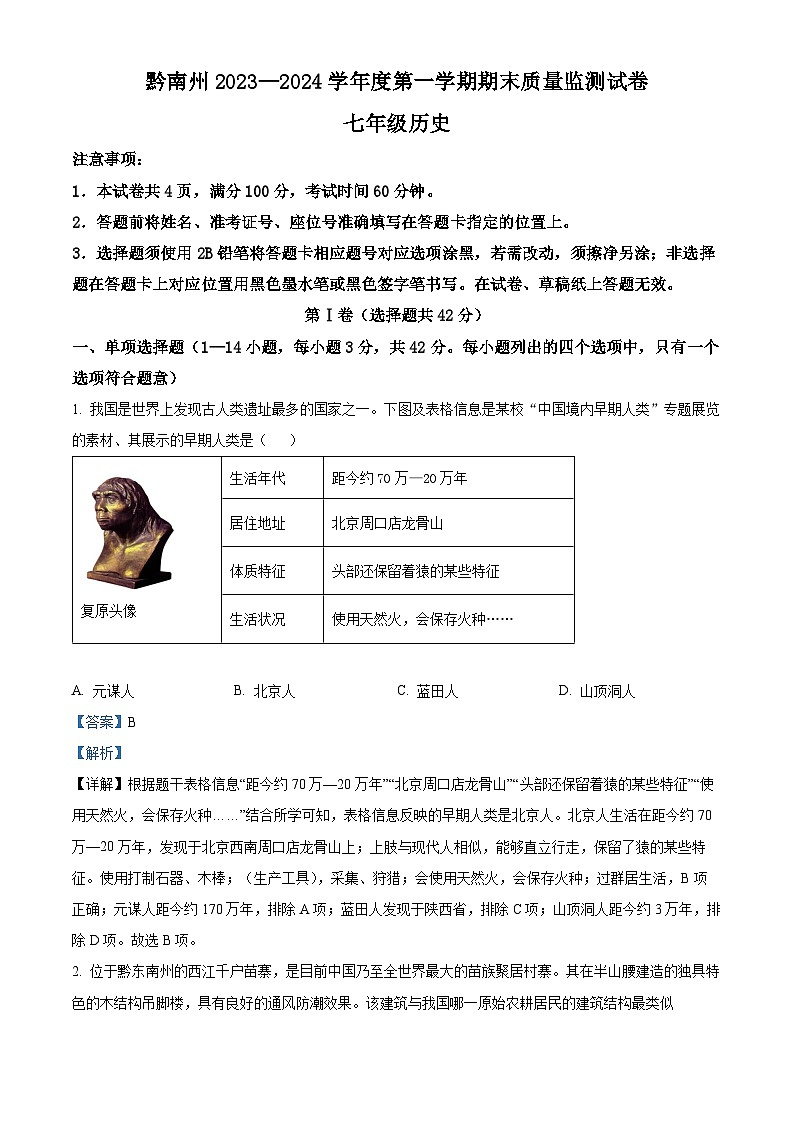 精品解析：贵州省黔南布依族苗族自治州2023-2024学年七年级上学期期末历史试题（解析版）第1页