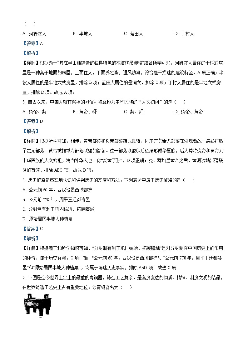 精品解析：贵州省黔南布依族苗族自治州2023-2024学年七年级上学期期末历史试题（解析版）第2页