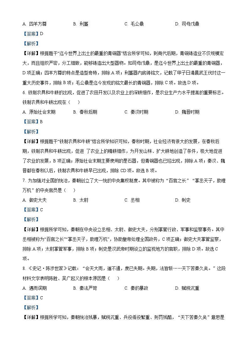 精品解析：贵州省黔南布依族苗族自治州2023-2024学年七年级上学期期末历史试题（解析版）第3页