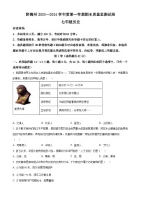 贵州省黔南布依族苗族自治州2023-2024学年七年级上学期期末历史试题（原卷版+解析版）