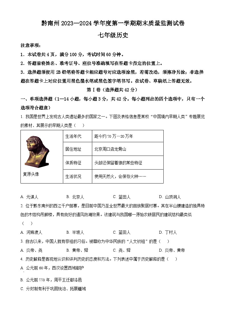 精品解析：贵州省黔南布依族苗族自治州2023-2024学年七年级上学期期末历史试题（原卷版）第1页