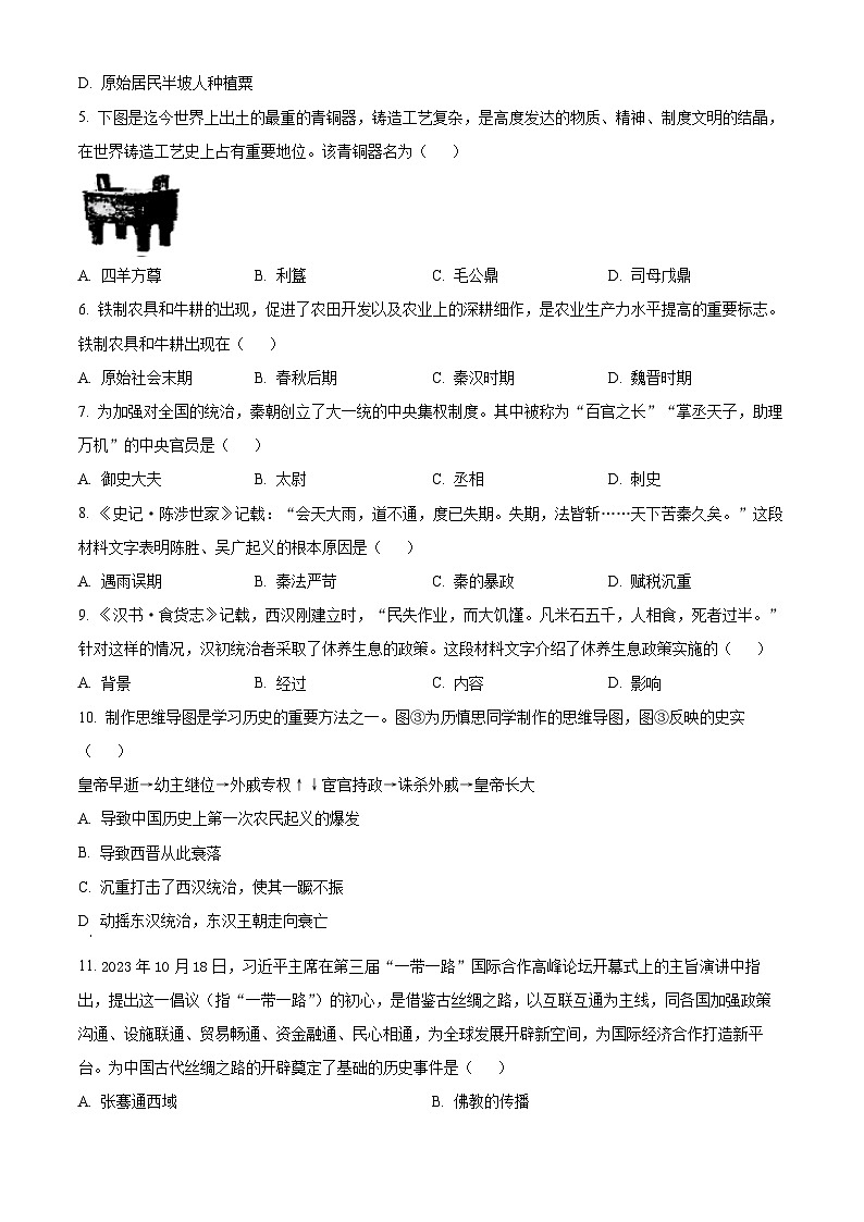精品解析：贵州省黔南布依族苗族自治州2023-2024学年七年级上学期期末历史试题（原卷版）第2页