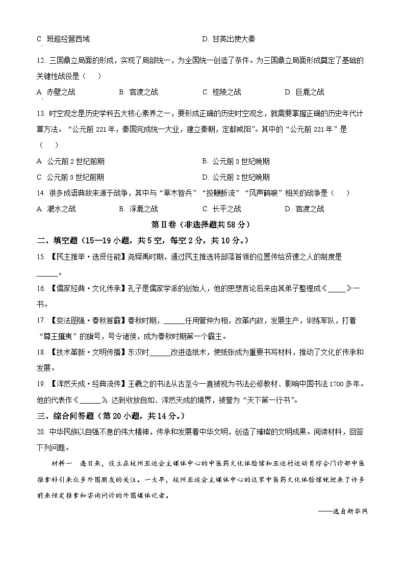 精品解析：贵州省黔南布依族苗族自治州2023-2024学年七年级上学期期末历史试题（原卷版）第3页