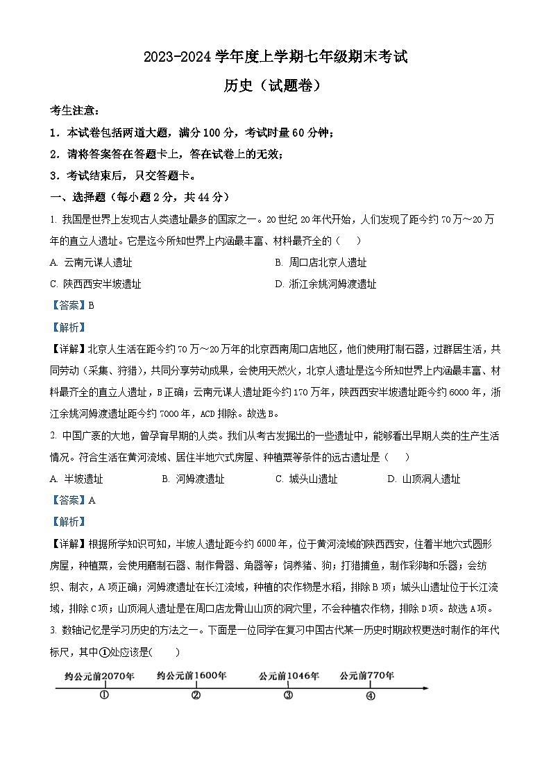 湖南省常德市2023-2024学年七年级上学期期末考试历史试题（原卷版+解析版）01
