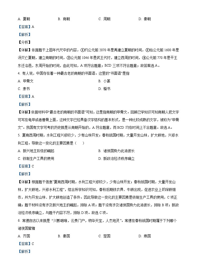 湖南省常德市2023-2024学年七年级上学期期末考试历史试题（原卷版+解析版）02