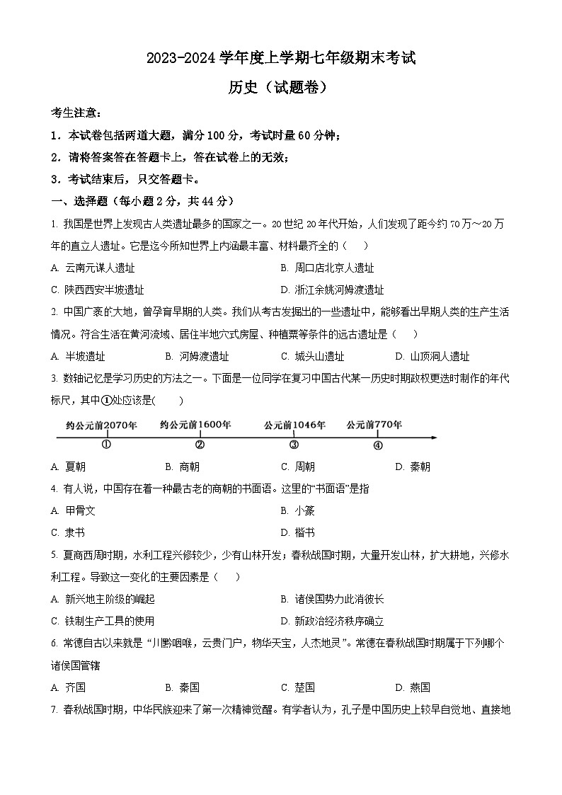 湖南省常德市2023-2024学年七年级上学期期末考试历史试题（原卷版+解析版）01