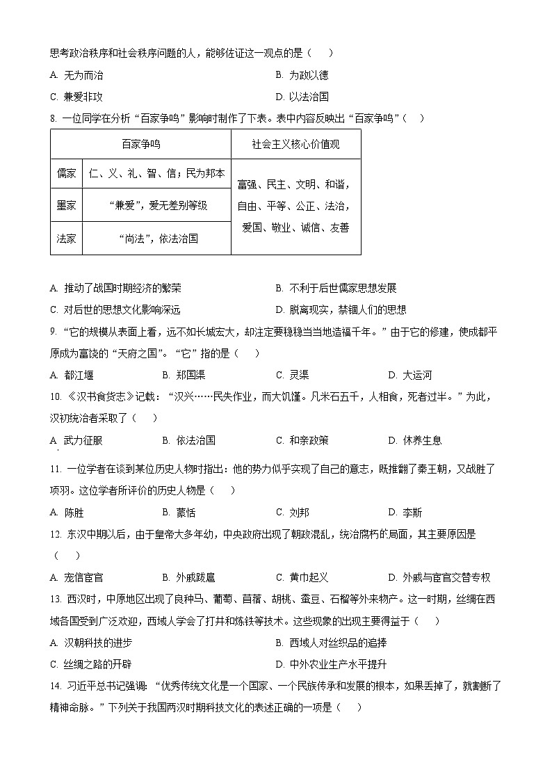 湖南省常德市2023-2024学年七年级上学期期末考试历史试题（原卷版+解析版）02