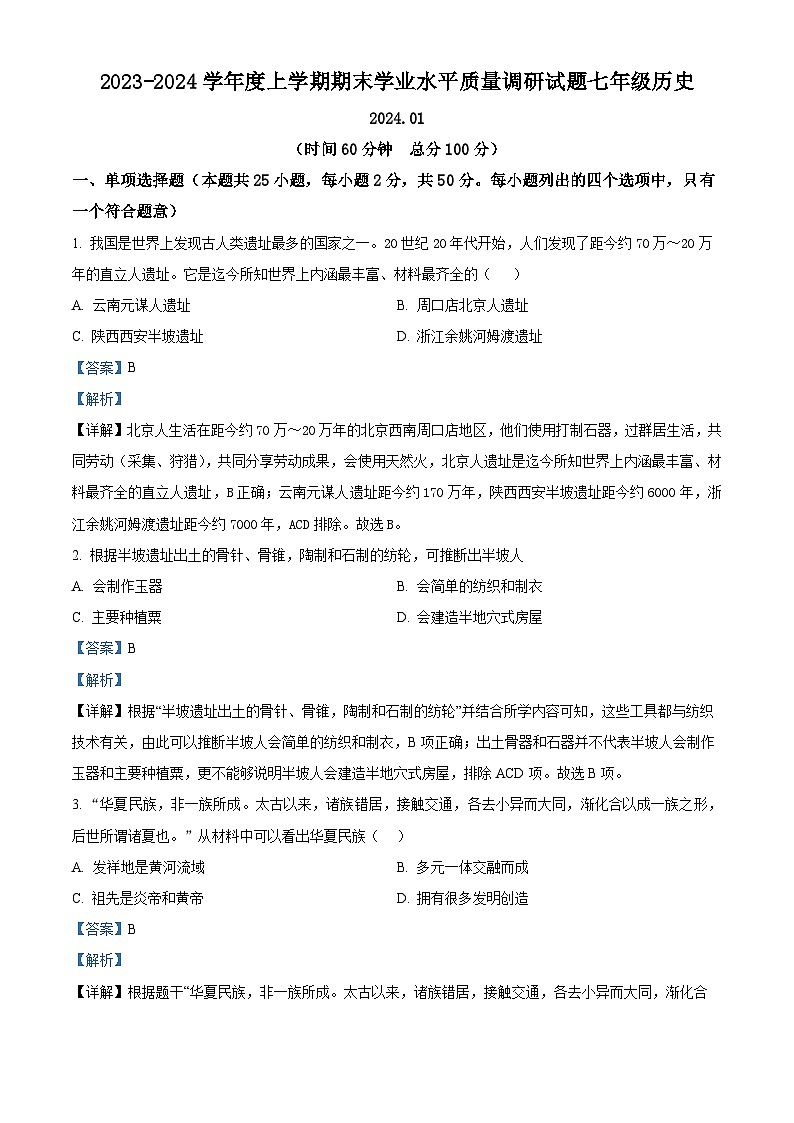 山东省临沂市罗庄区2023-2024学年七年级上学期期末历史试题（原卷版+解析版）01