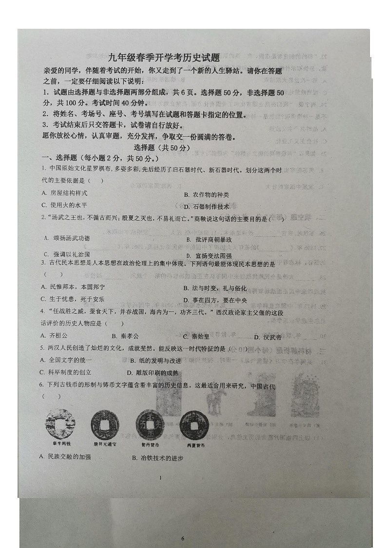 52，山东省聊城市阳谷县第二实验中学2023-2024学年九年级下学期开学历史试题01