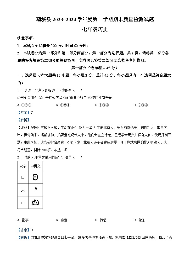 53，陕西省渭南市蒲城县2023-2024学年部编版七年级历史上学期期末试题01