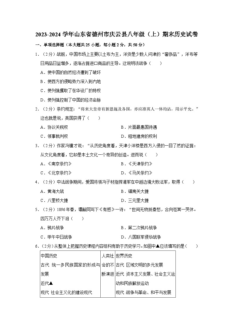 60，山东省德州市庆云县2023-2024学年部编版八年级上学期期末历史试卷01