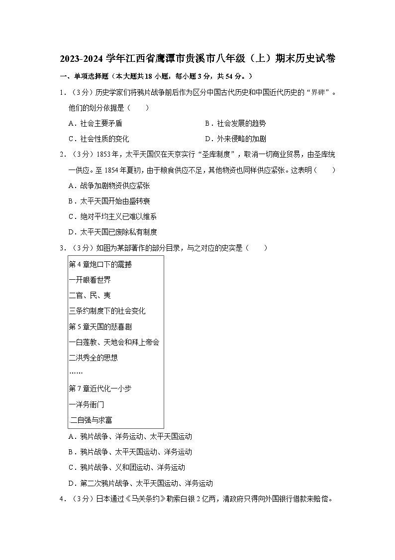 62，江西省鹰潭市贵溪市2023-2024学年部编版八年级上学期期末历史试卷第1页