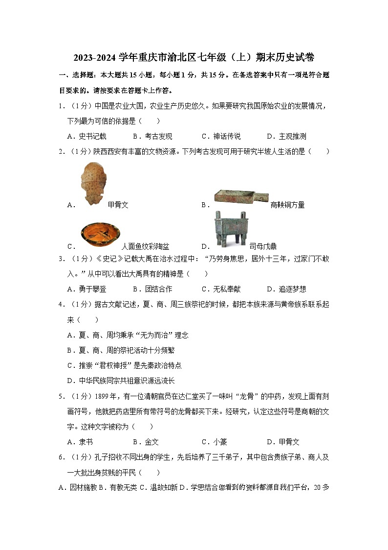 63，重庆市渝北区2023-2024学年部编版七年级上学期期末历史试卷第1页