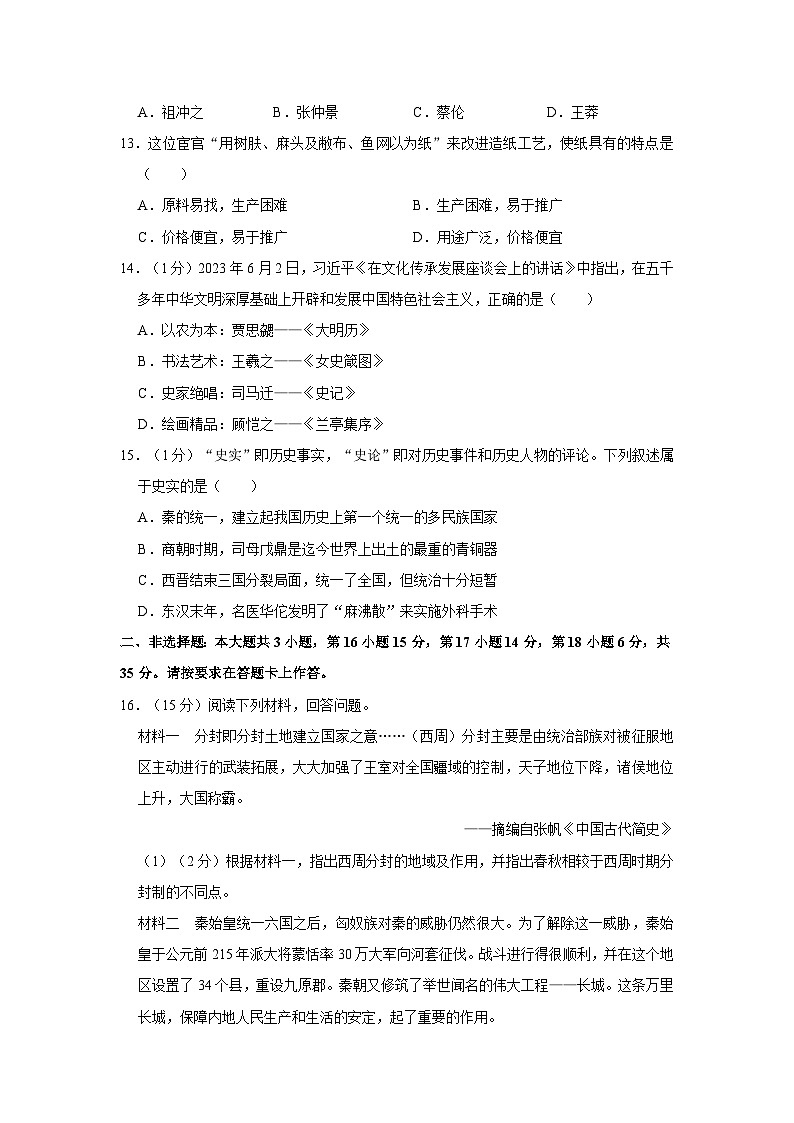 63，重庆市渝北区2023-2024学年部编版七年级上学期期末历史试卷第3页
