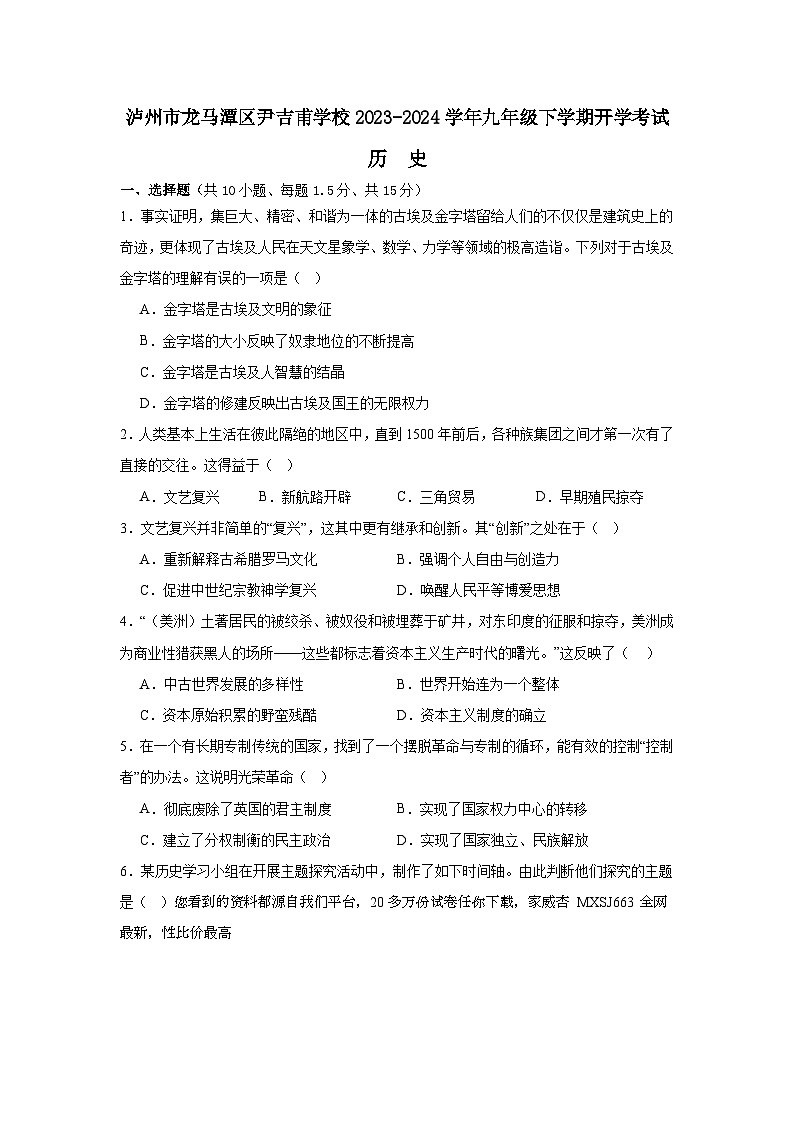 67，四川省泸州市龙马潭区尹吉甫学校2023-2024学年九年级下学期开学历史试题01