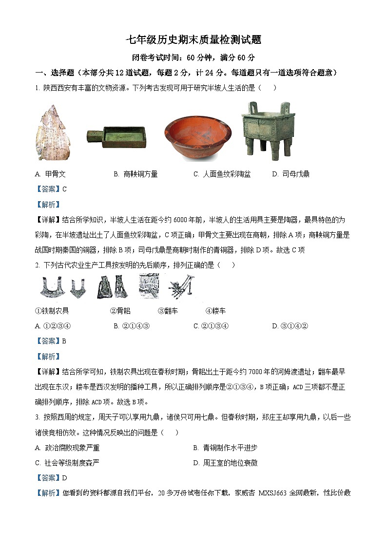 71，陕西省宝鸡市金台区2023-2024学年部编版七年级上学期期末历史试题01
