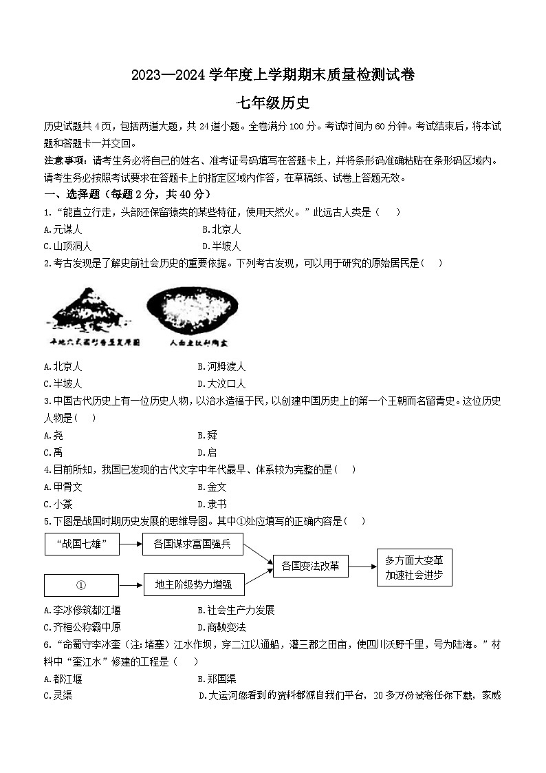 76，吉林省白城市通榆县育才学校等校联考2023-2024学年七年级上学期期末历史试题第1页