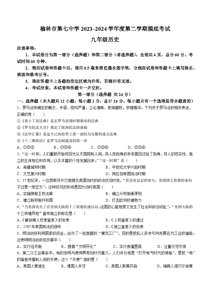 78，陕西省榆林市第七中学2023-2024学年部编版九年级历史下学期开学摸底考试题第1页