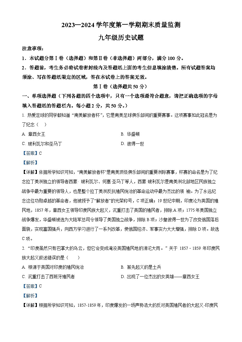 83，山东省枣庄市峄城区2023—2024学年部编版九年级上学期期末质量检测历史试题第1页