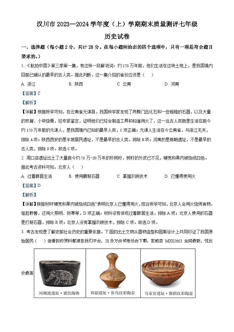 85，湖北省汉川市2023-2024学年七年级上学期期末考试历史试题第1页