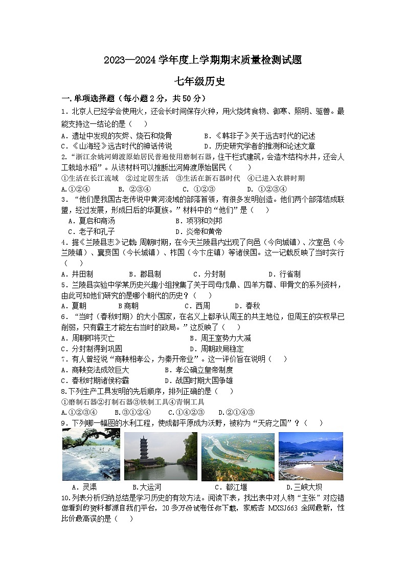 86，山东省临沂市兰陵县2023—2024学年部编版七年级历史上学期期末质量检测题01