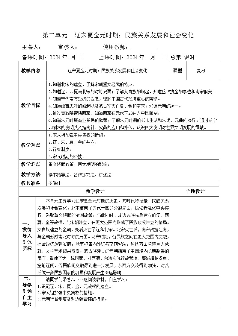 第二单元++辽宋夏金元时期：民族关系发展和社会变化+教学设计+2024年中考历史一轮复习01