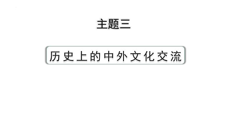 2024年河北省中考历史备考重难专题：主题三+历史上的中外文化交流++课件第3页