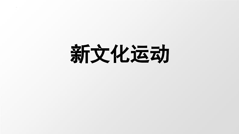 4.12+新文化运动++课件++2023-2024学年统编版八年级历史上册第2页