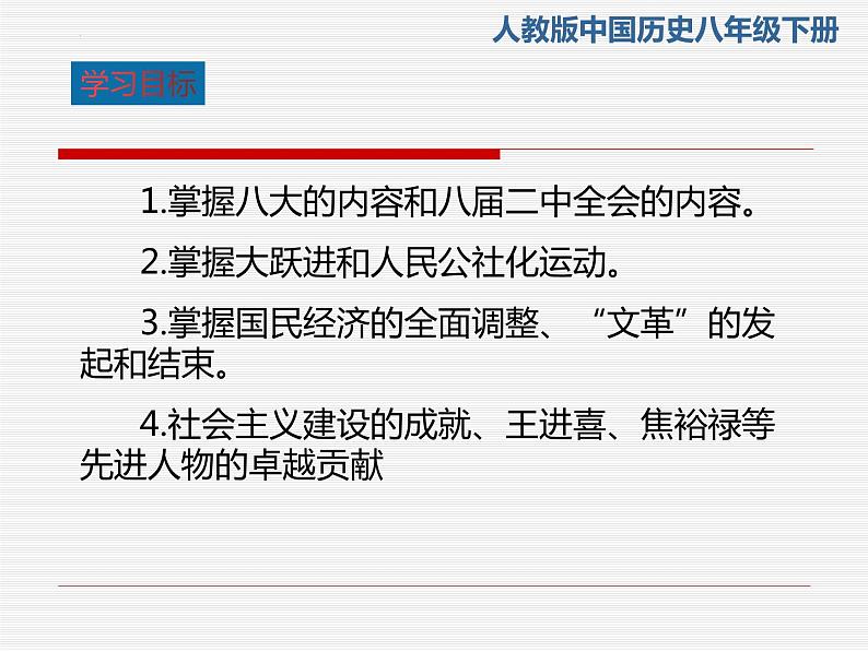 2.6++艰辛探索与建设成就++课件+2023--2024学年部编版八年级历史下册第3页