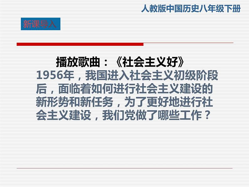 2.6++艰辛探索与建设成就++课件+2023--2024学年部编版八年级历史下册第4页