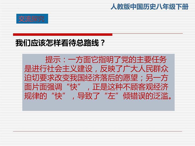 2.6++艰辛探索与建设成就++课件+2023--2024学年部编版八年级历史下册第8页