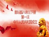 1.1+中华人民共和国成立++课件+2023---2024学年八年级历史下学期