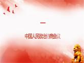 1.1+中华人民共和国成立++课件+2023---2024学年八年级历史下学期