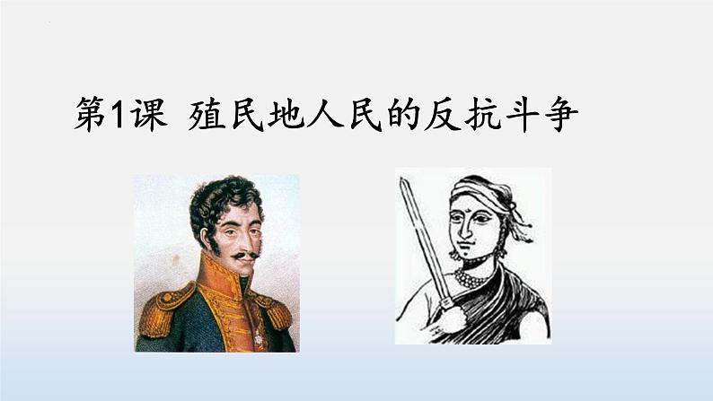 1.1+殖民地人民的反抗斗争++课件++2023-2024学年统编版九年级历史下册01