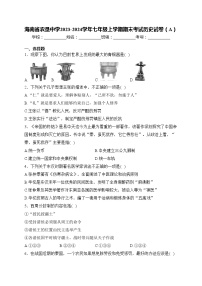 海南省农垦中学2023-2024学年七年级上学期期末考试历史试卷（A）(含答案)