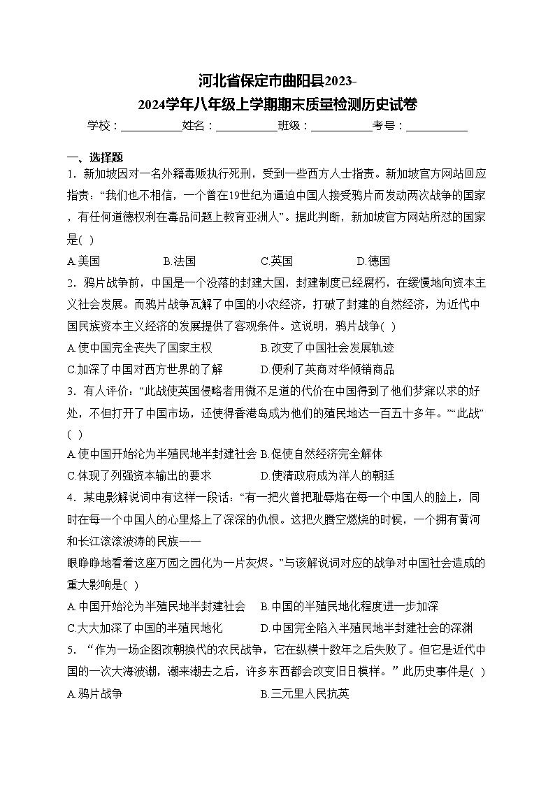 河北省保定市曲阳县2023-2024学年八年级上学期期末质量检测历史试卷(含答案)01