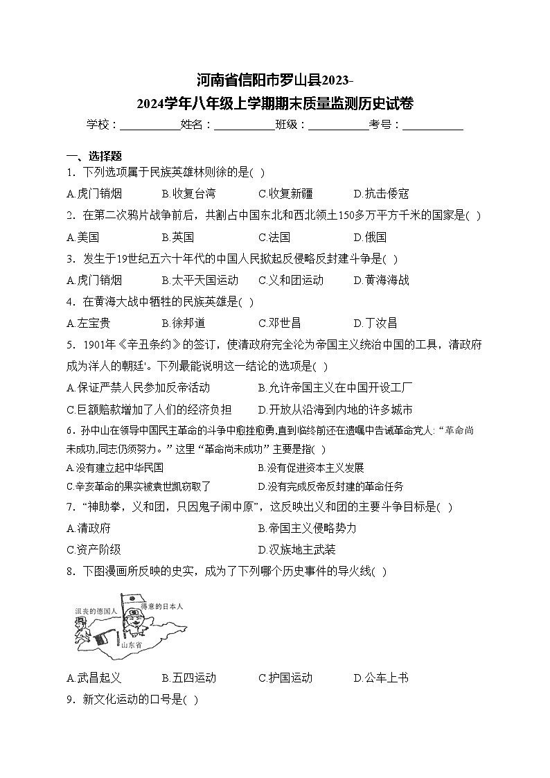 河南省信阳市罗山县2023-2024学年八年级上学期期末质量监测历史试卷(含答案)01