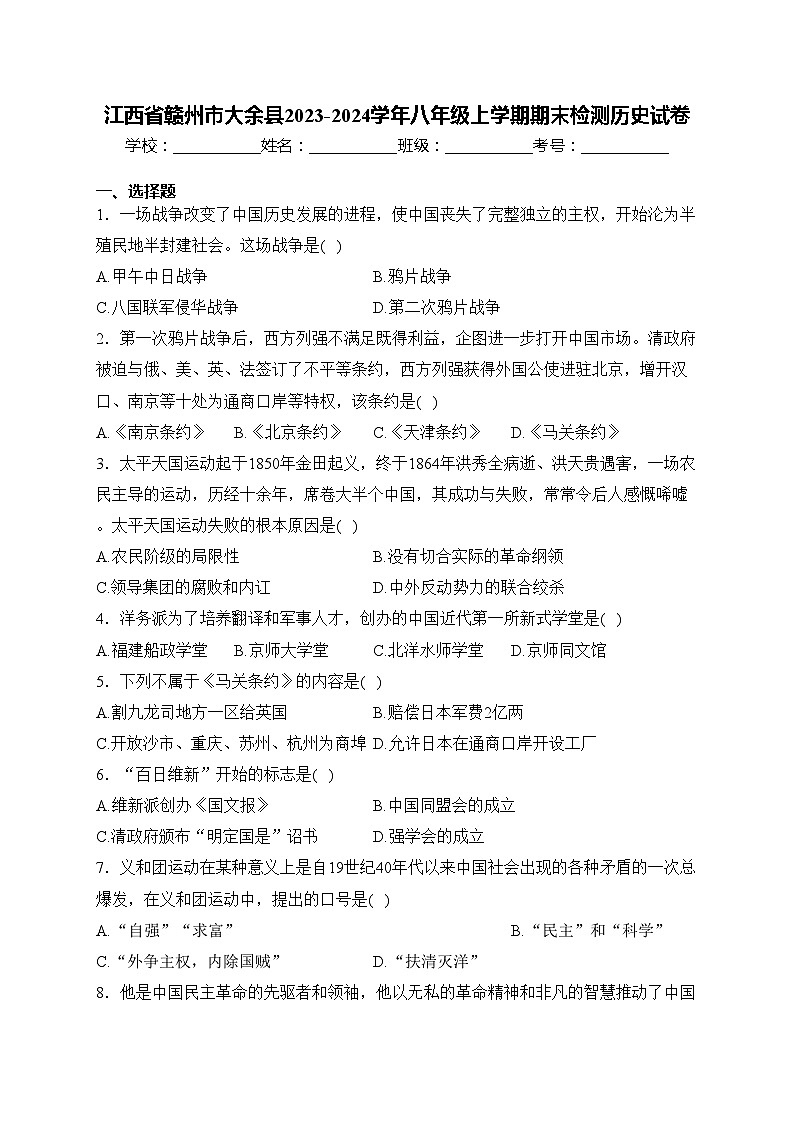 江西省赣州市大余县2023-2024学年八年级上学期期末检测历史试卷(含答案)01