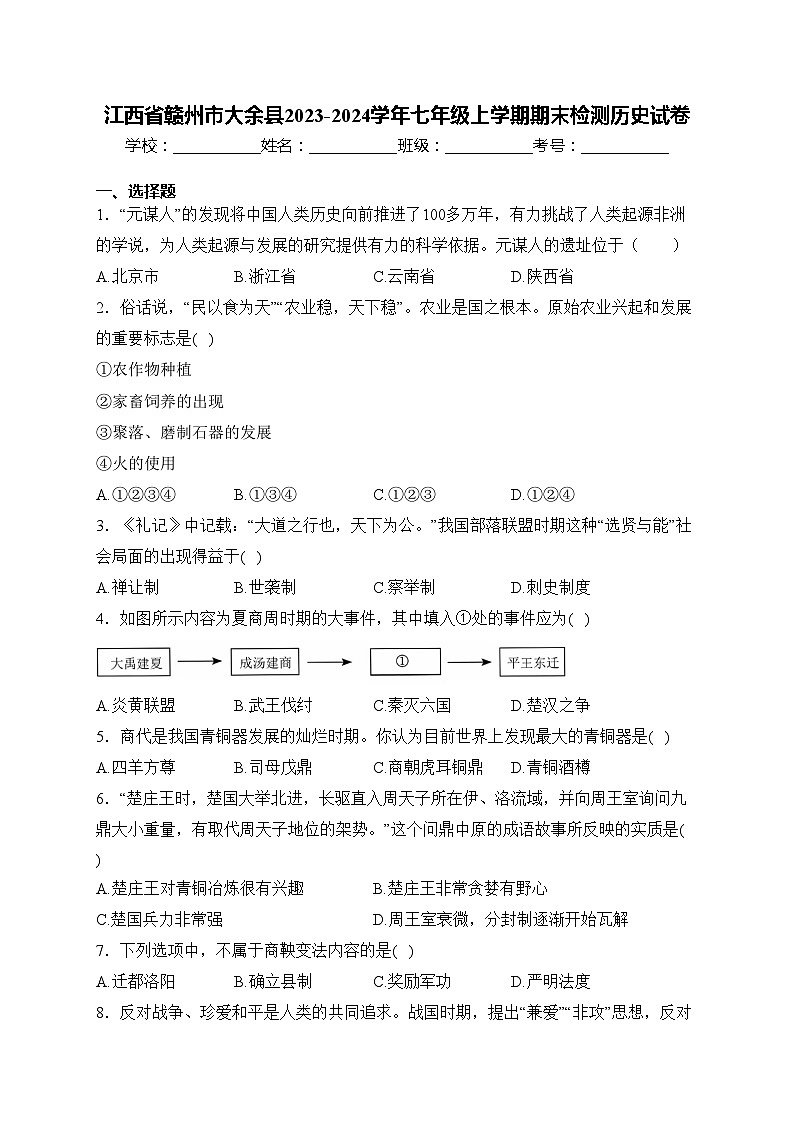 江西省赣州市大余县2023-2024学年七年级上学期期末检测历史试卷(含答案)01