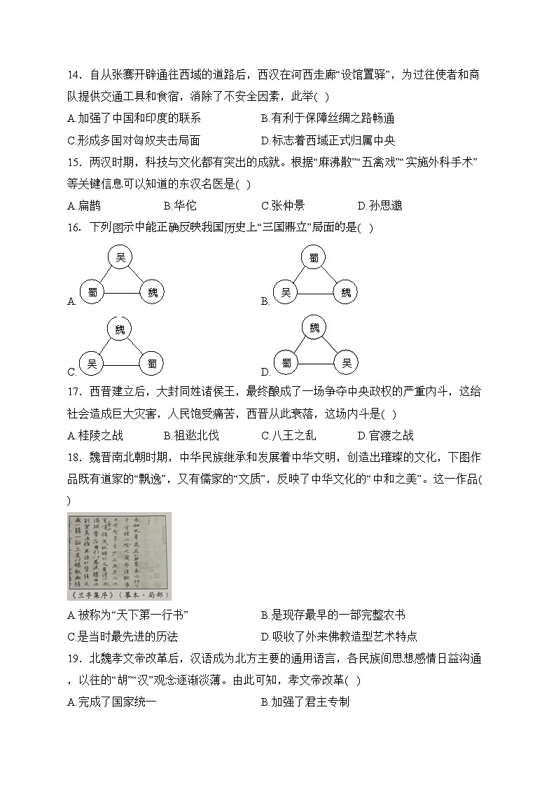 江西省赣州市大余县2023-2024学年七年级上学期期末检测历史试卷(含答案)03