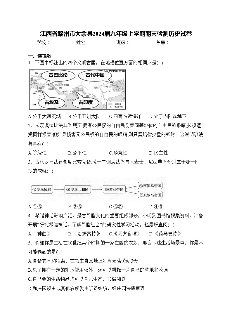 江西省赣州市大余县2024届九年级上学期期末检测历史试卷(含答案)第1页
