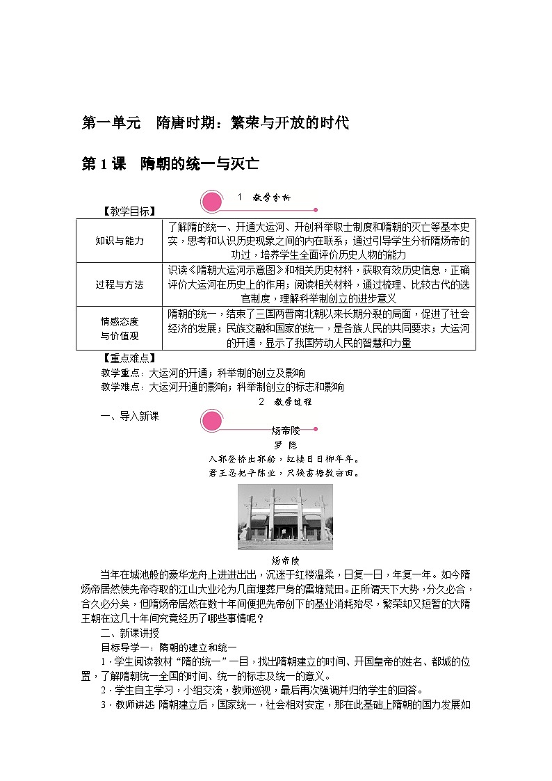 统编版历史七年级下册教案01